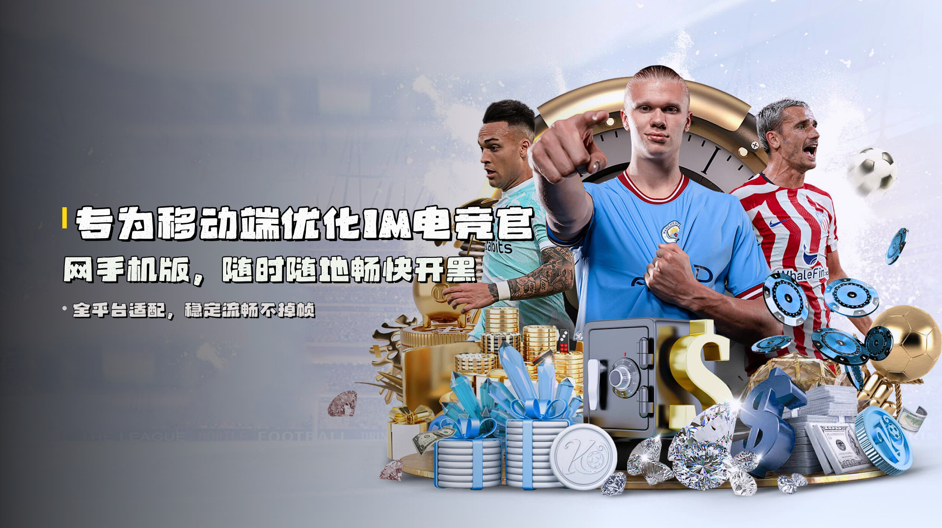 专为移动端优化<strong>IM电竞官网手机版</strong>，随时随地畅快开黑