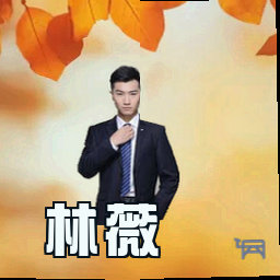 林薇